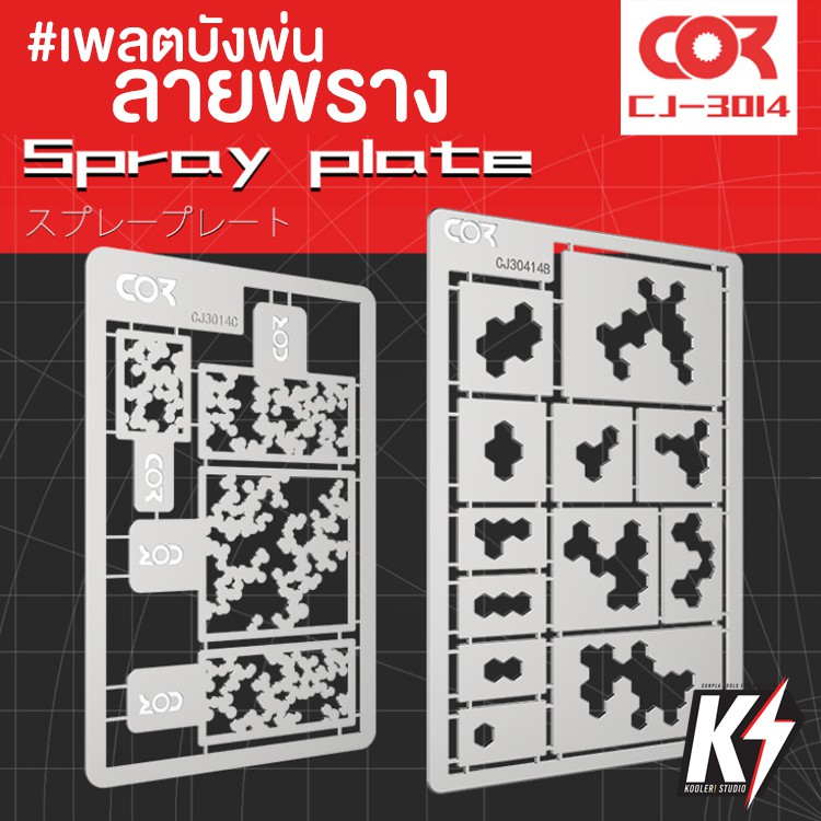 Cormake GJ3014 เพลตบังพ่นลายพราง #กันพลา กันดั้ม Gundam พลาสติกโมเดลต่างๆ