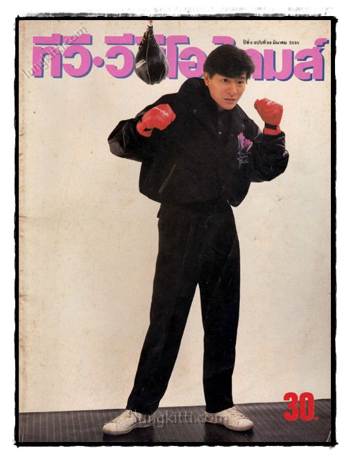 ทีวี.วีดีโอ ไทมส์ ปีที่ 9 ฉบับที่ 99 มีนาคม 2535 021563