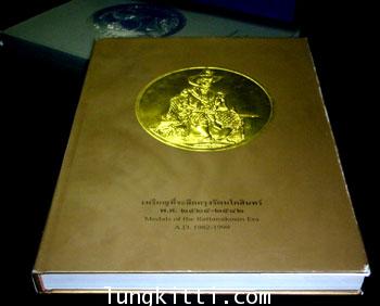 เหรียญกษาปณ์กรุงรัตนโกสินทร์ - เหรียญที่ระลึกกรุงรัตนโกสินทร์ พ.ศ. 2525 - 2542 010705 (1)