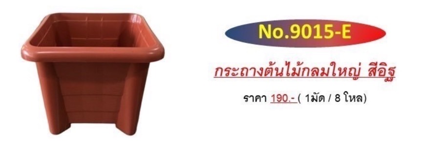 กระถางสี่เหลี่ยมใหญ่สีอิฐ 9015-E (ราคาต่อโหล)