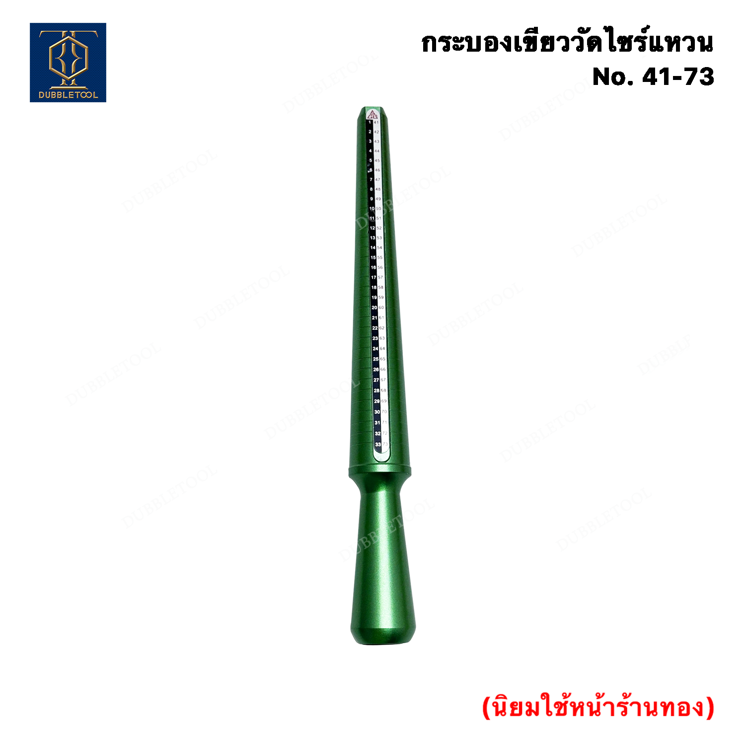 กระบองเขียววัดไซร์แหวน กระบองวัดขนาดแหวน Ring-sized No.41-73 กระบองวัดไซส์แหวน อุปกรณ์วัดขนาดแหวน กระบองเขียว แท่งวัดขนาดไซต์แหวน