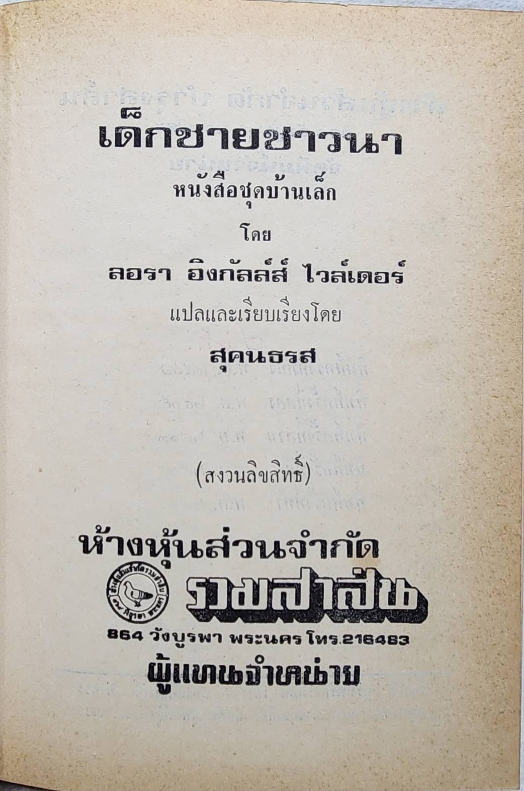 เด็กชายชาวนา / สุคนธรส SKU-09974