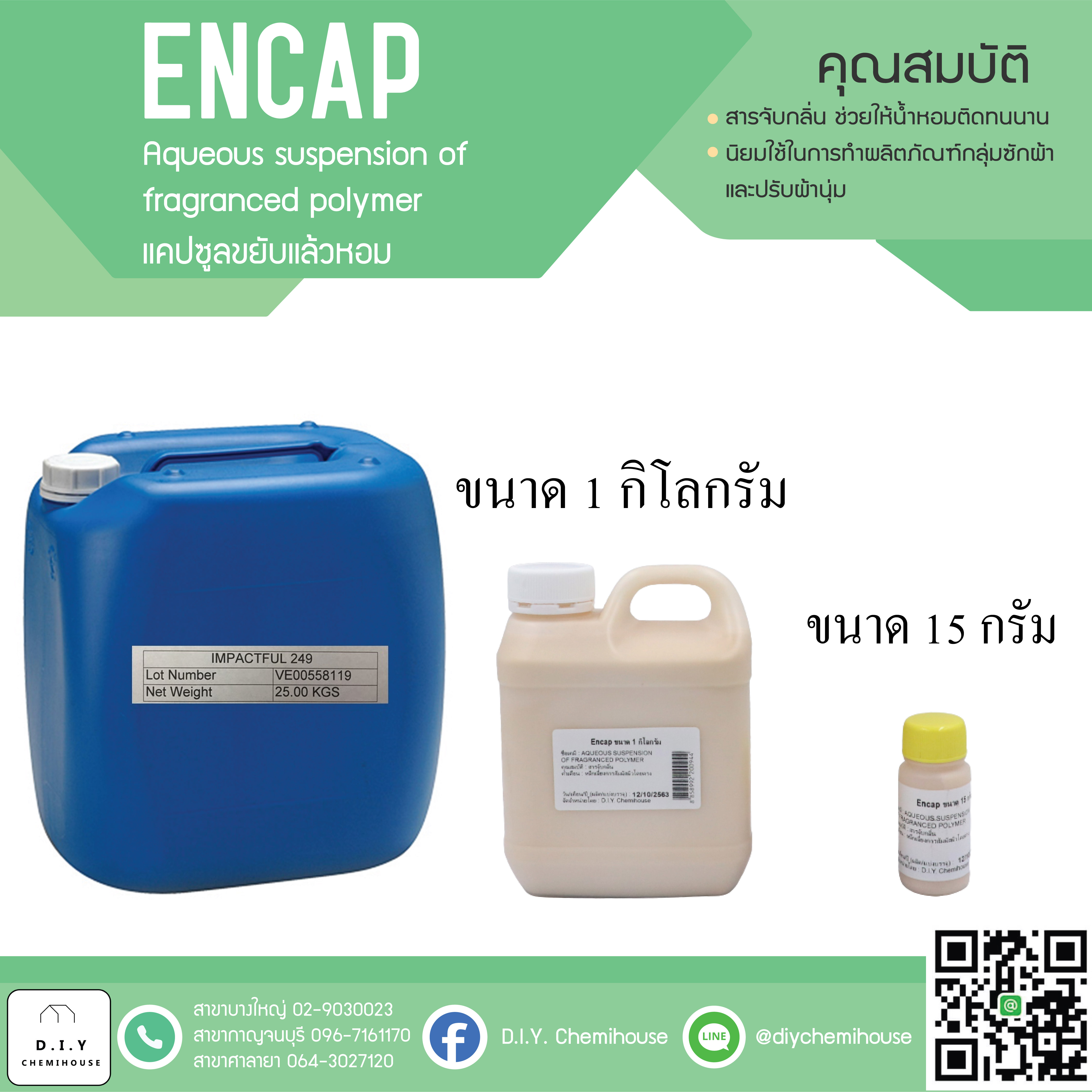 ENCAP /แคปซูลปรับผ้านุ่ม ขยับแล้วหอม