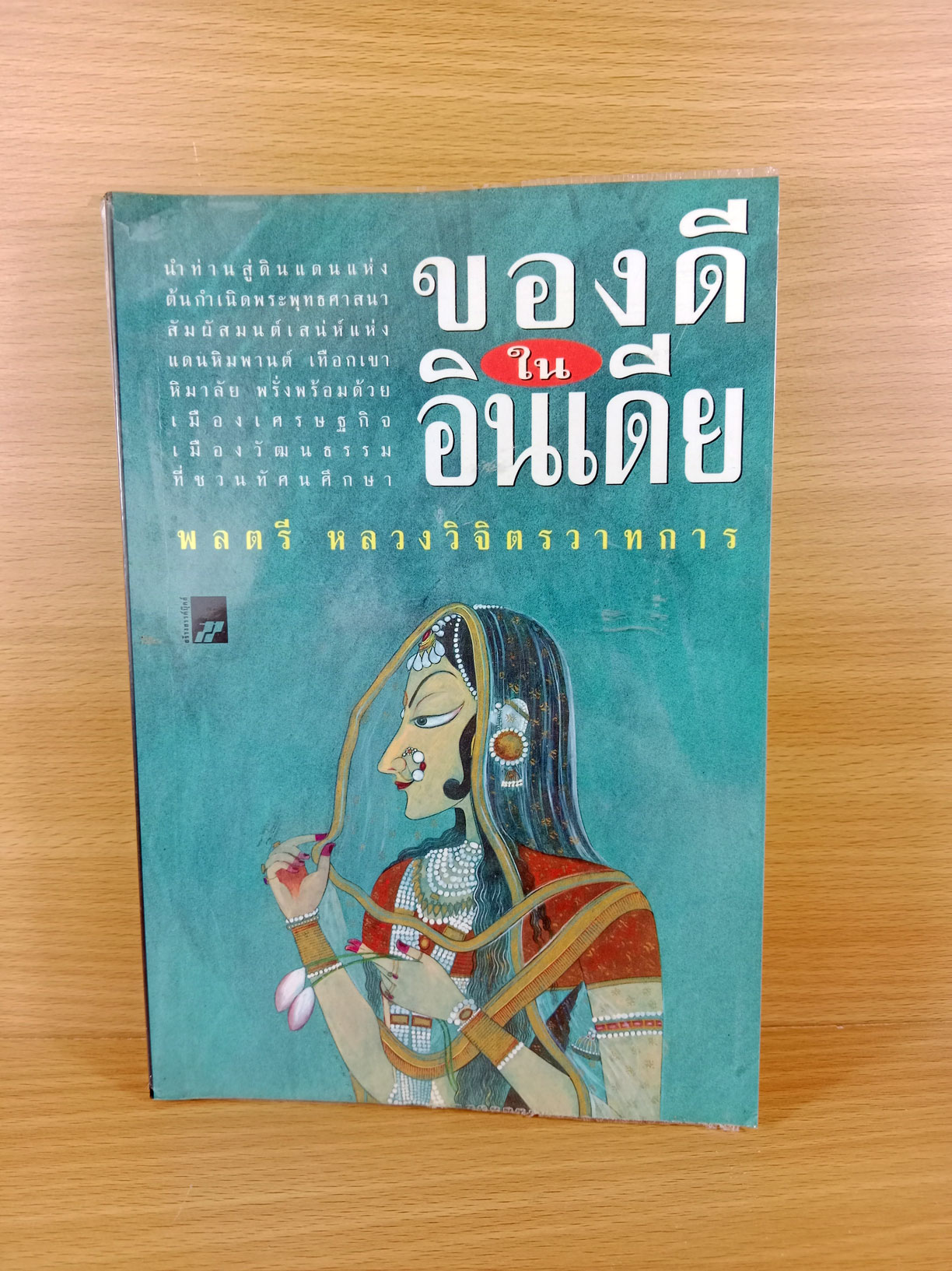 ของดีในอินเดีย เปิดประตูสู่ต้นกำเนิดพุทธศาสนา