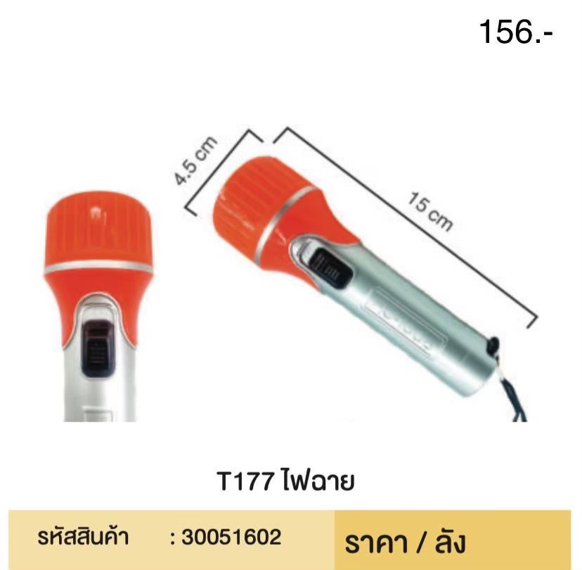 ไฟฉาย T177 51602(ราคาต่อโหล)