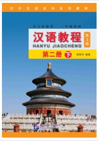Hanyu Jiaocheng เล่ม 4 (er xia) 汉语教程 第三版 第二册 下