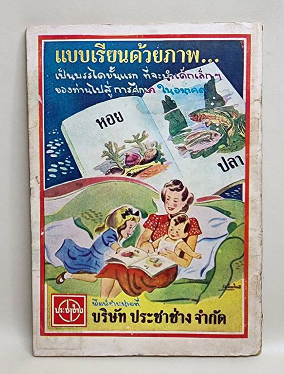 นิยายรามเกียรติ (เศษเล่ม 6) / จันทร์จรัส พันธรังษี SKU-09860 2