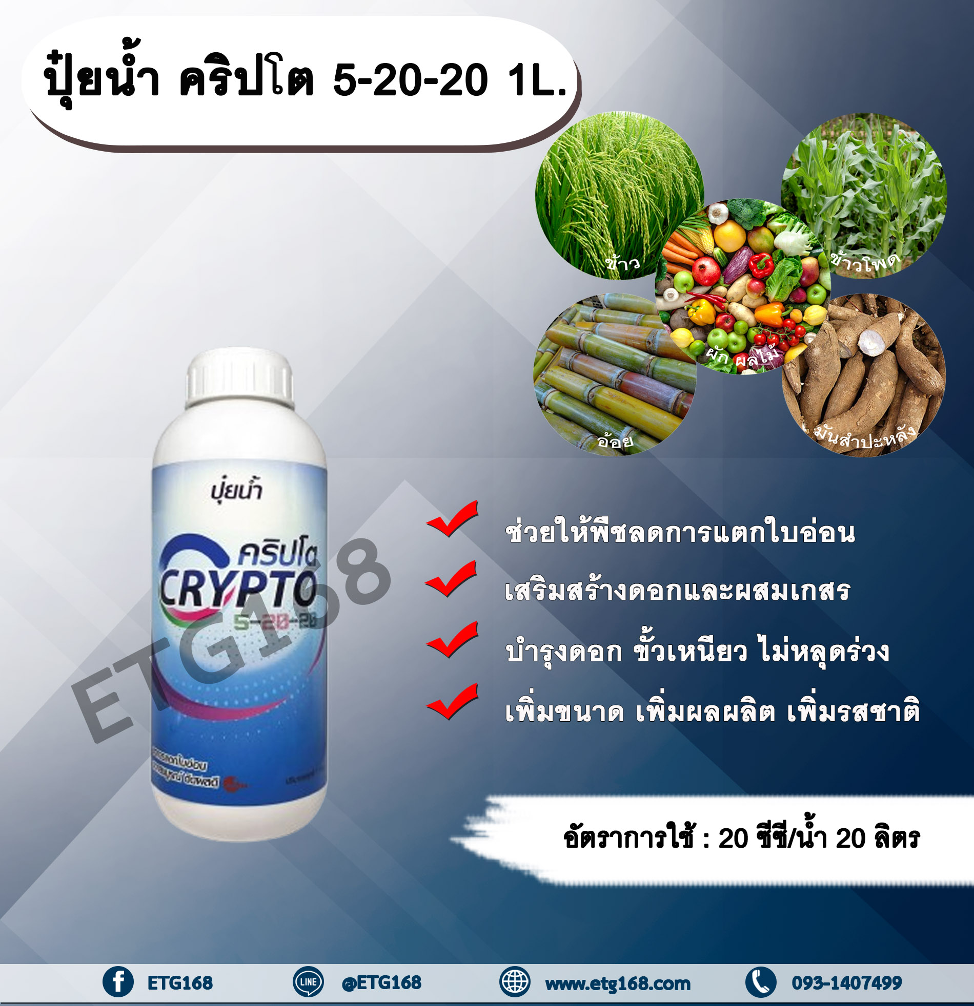 ปุ๋ยน้ำ คริปโต 5-20-20 1L. ลดการแตกใบอ่อน ดอกสมบูรณ์ เกสรแข็งแรง ติดผลดี ผลสมบูรณ์ NPK