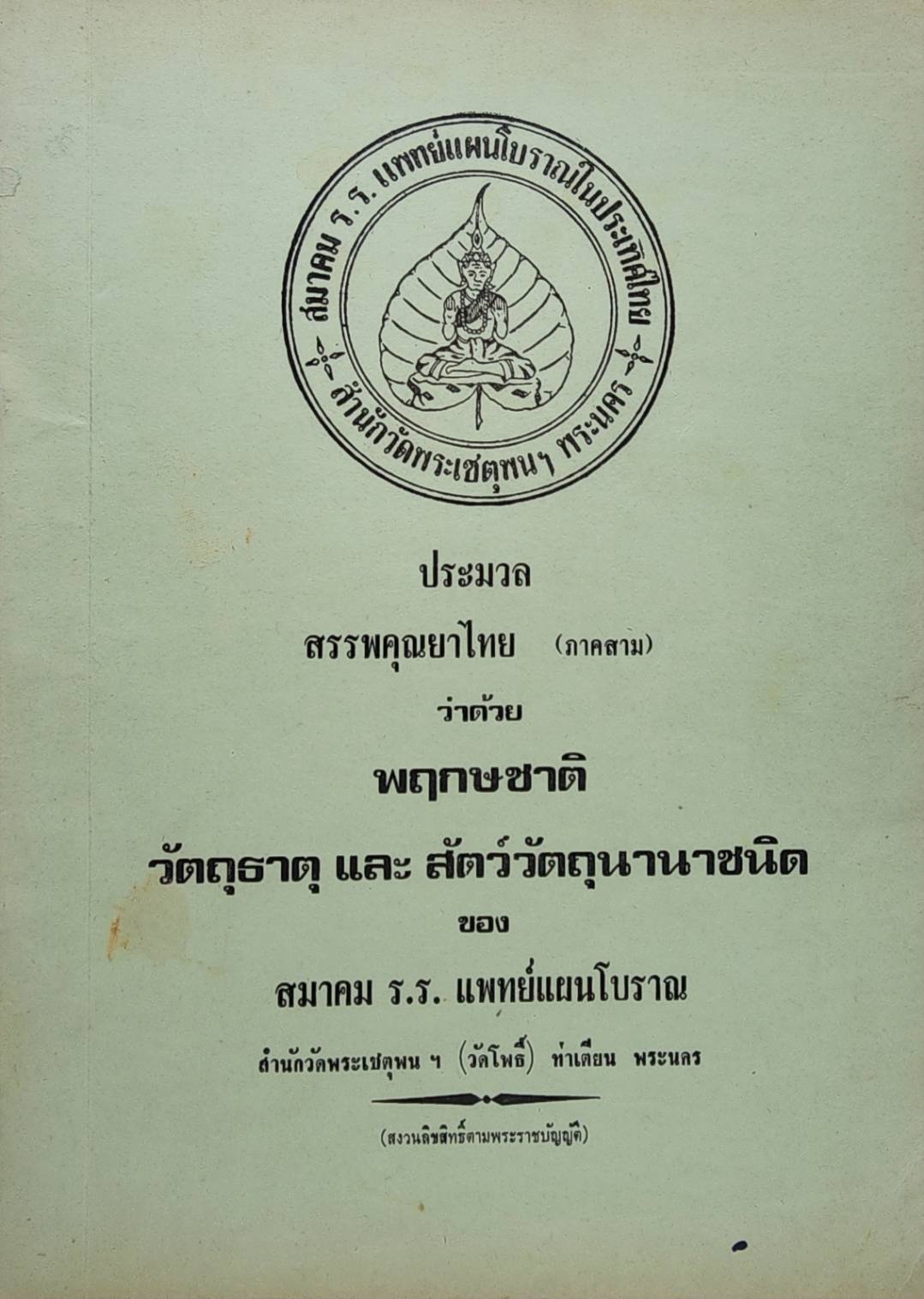 ประมวลสรรพคุณยาไทย ว่าด้วยพฤกษชาติ วัตถุธาตุ และสัตว์วัตถุนานาชนิด (เล่ม 1- 3) 027420