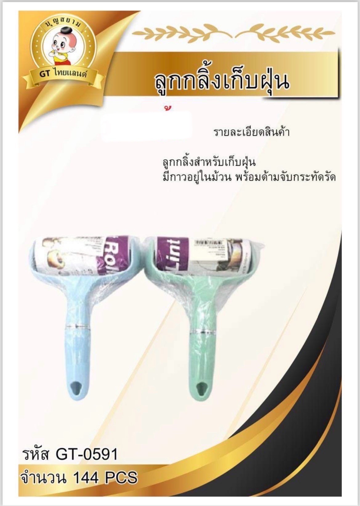 ลูกกลิ้งเก็บขน GT-0591 (ราคาต่อโหล)