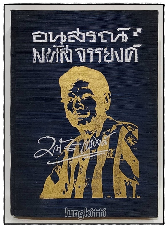 อนุสรณ์ มนัส จรรยงค์ SKU-09803 2
