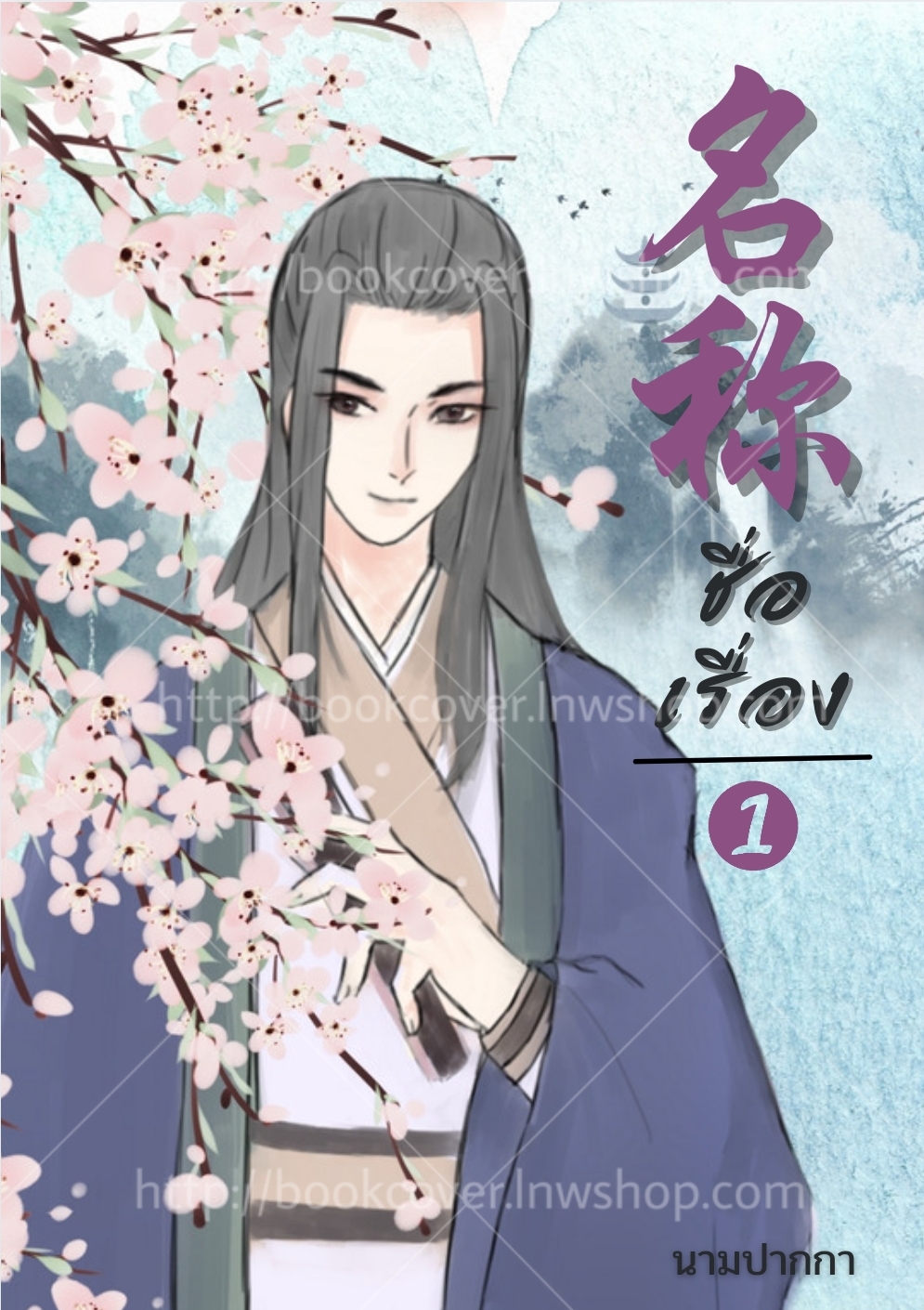 ปกนิยายจีนโบราณ แนวหนุ่มหล่อ วาย ช×ช BL