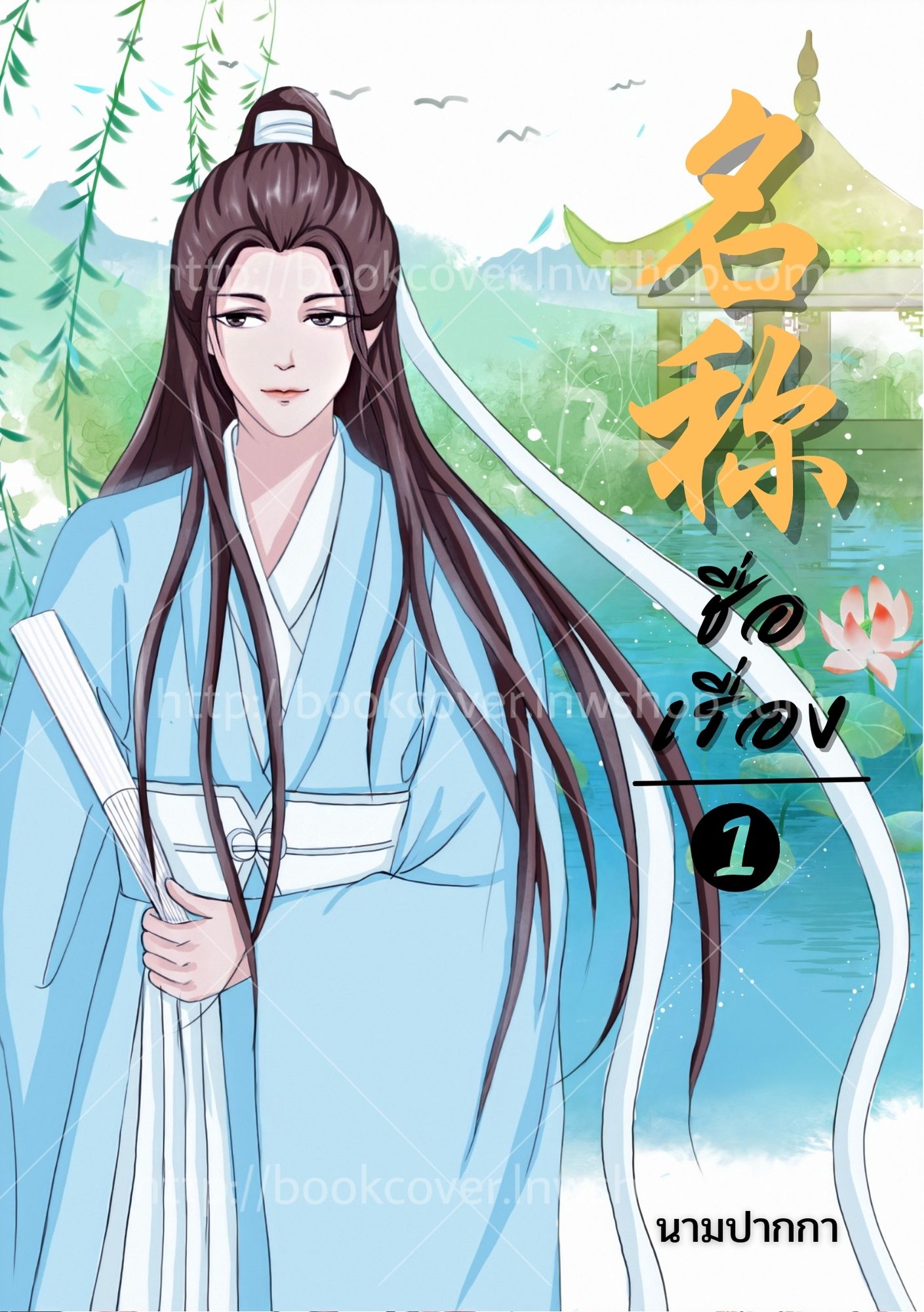 ปกนิยายจีนโบราณ แนวภาพวาดบุรุษ หนุ่มหล่อ