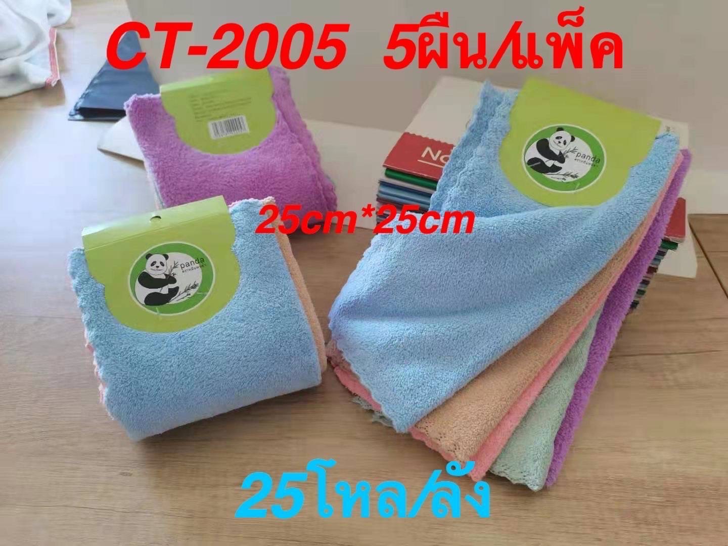 ผ้าเช็ดหน้าสีพื้น25*25cm.CT-2005(ราคาต่อโหล)