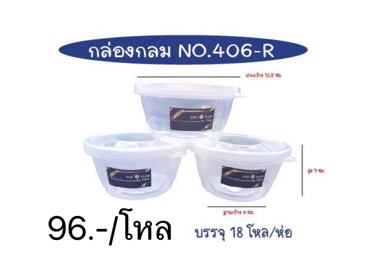 กล่องกลมใส 406R (ราคาต่อโหล)