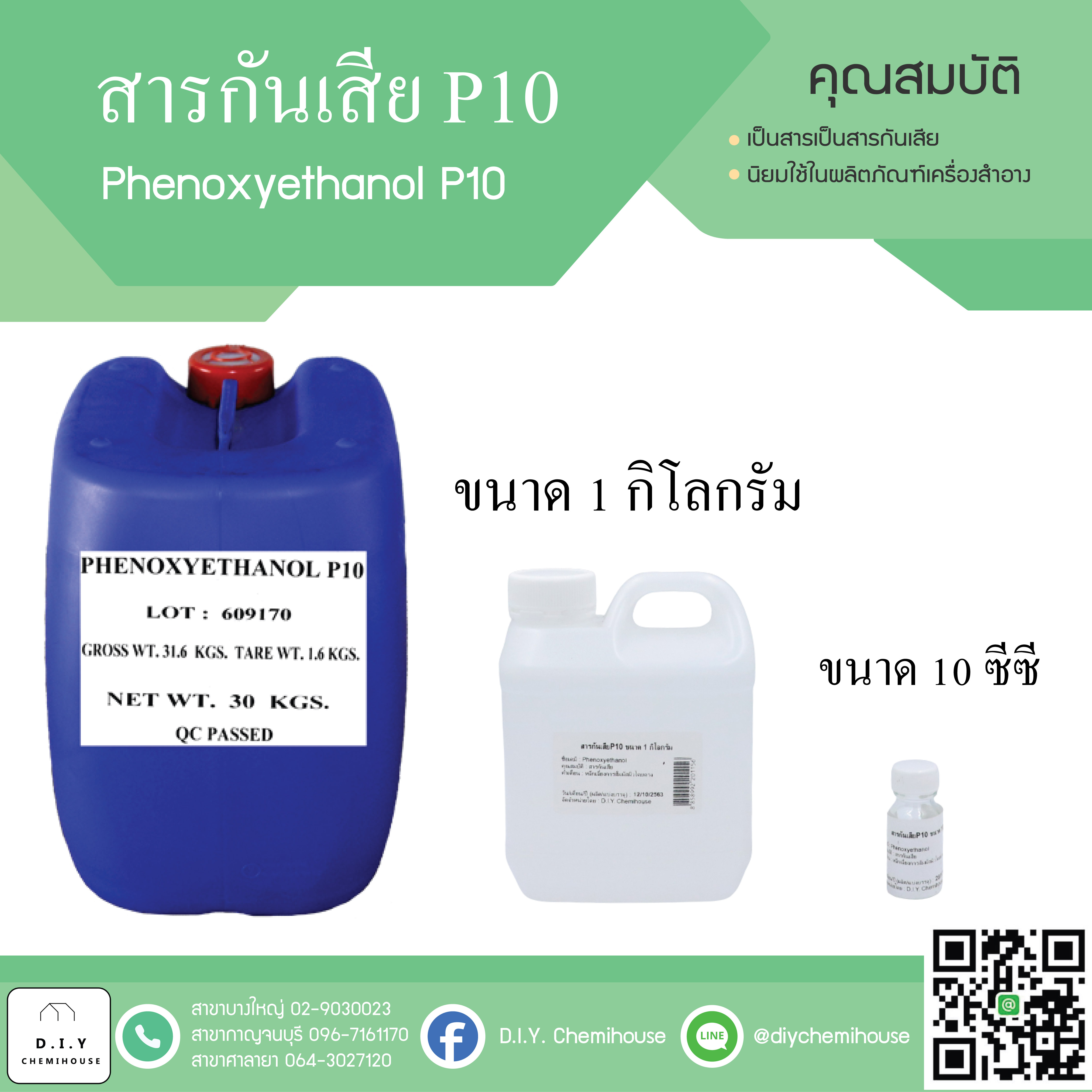 สารกันเสียP10 ขนาด1 กิโลกรัม