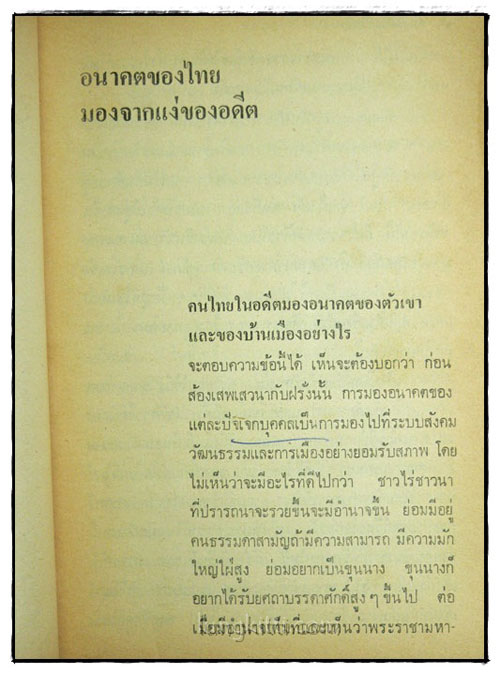 อนาคตและอุดมคติสำหรับไทย / ส.ศิวรักษ์ 024858