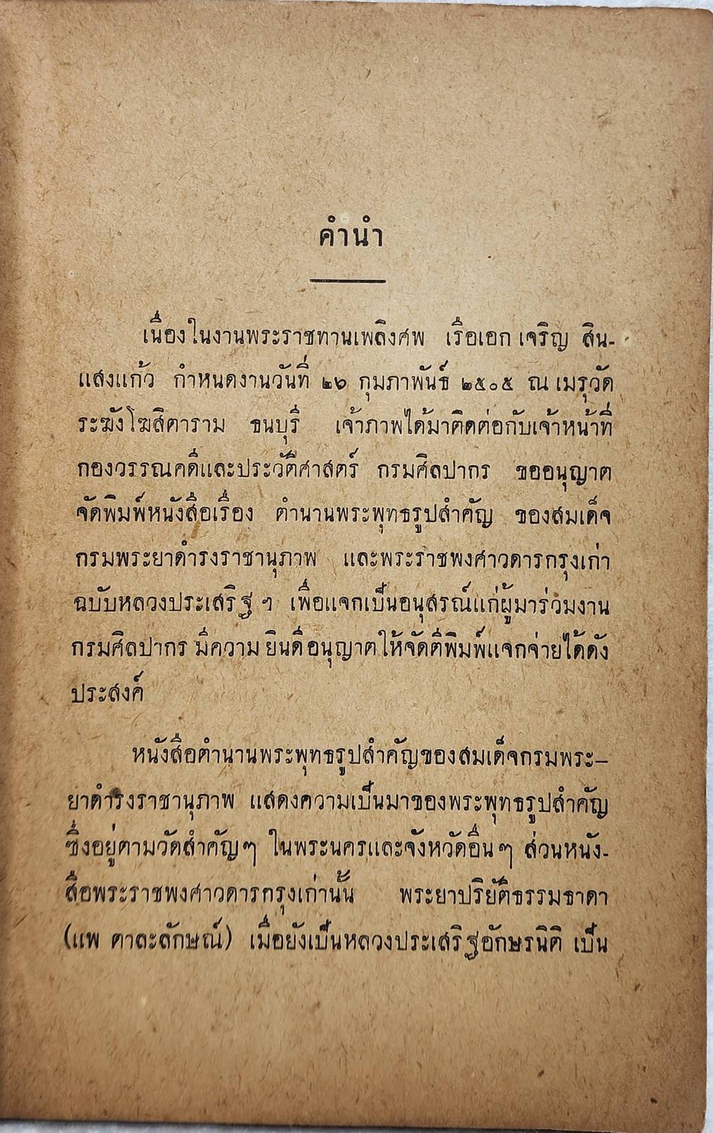 ตำนานพระพุทธรูปสำคัญ SKU-10040