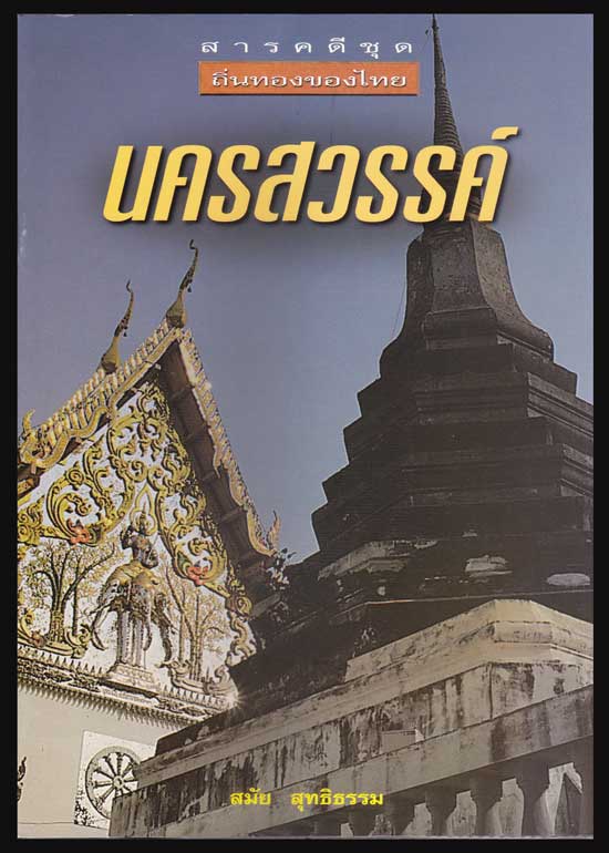 สารคดีชุด ถิ่นทองของไทย “นครสวรรค์” / สมัย สุทธิธรรม 005167