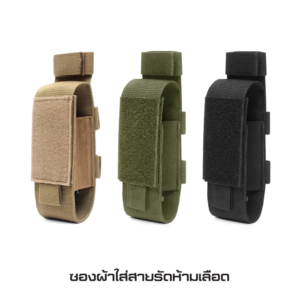 ซองผ้าใส่สายรัดห้ามเลือด ติดเสื้อเวส﹝Tactical Vest﹞
