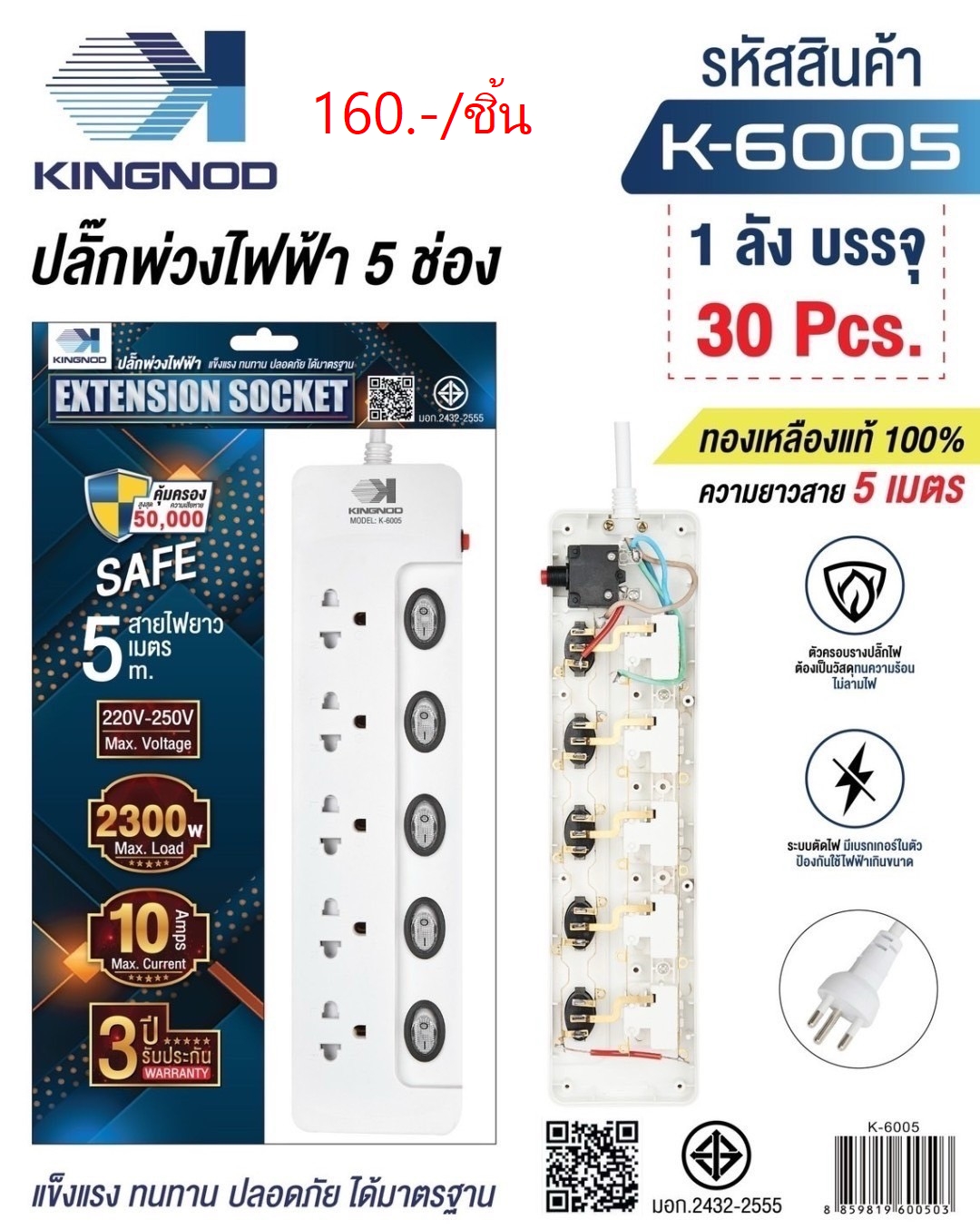 ปลั๊กพ่วงไฟฟ้า 5เมตร K-6005 (ราคาต่อโหล)