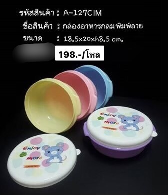 กล่องอาหารกลมพิมพ์ลายสีขาวใส A127 (ราคาต่อโหล)