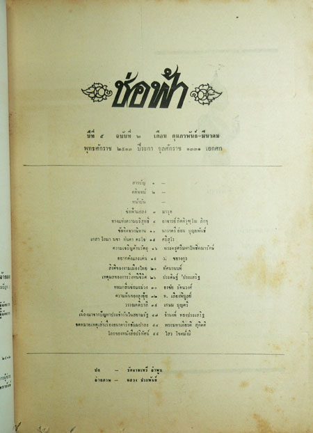 ช่อฟ้า ปีที่ 5 ฉบับที่ 2 กุมภาพันธ์-มีนาคม 2513 023113