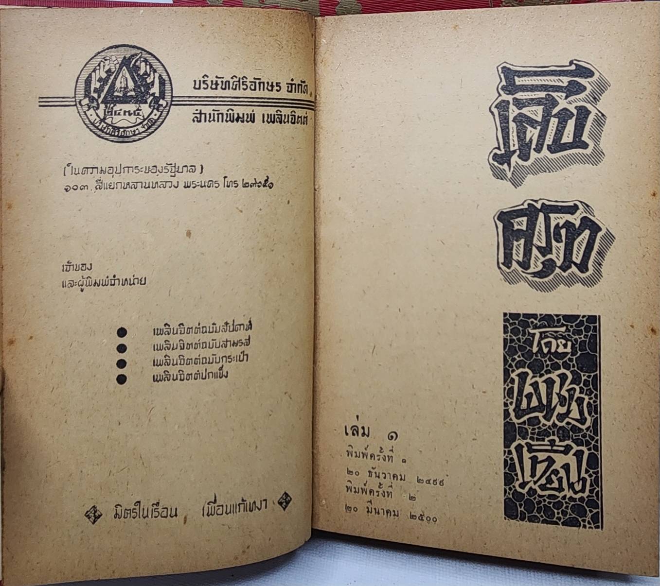 เล็บครุฑ (ชุด 1-10 จบ)/ พนมเทียน 027459 2
