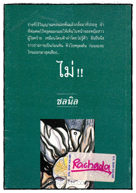 ละครภูต / ชลนิล 020988