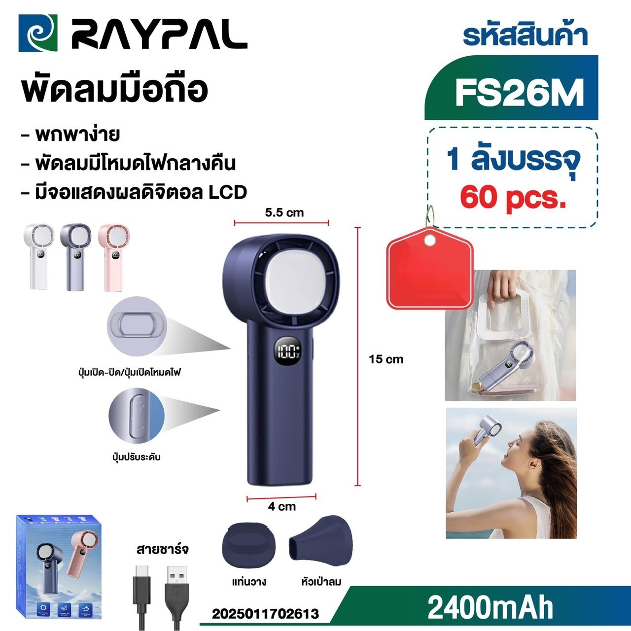 พัดลมมือถือคละสี FS26DB (TPC) (ราคาต่อชิ้น)