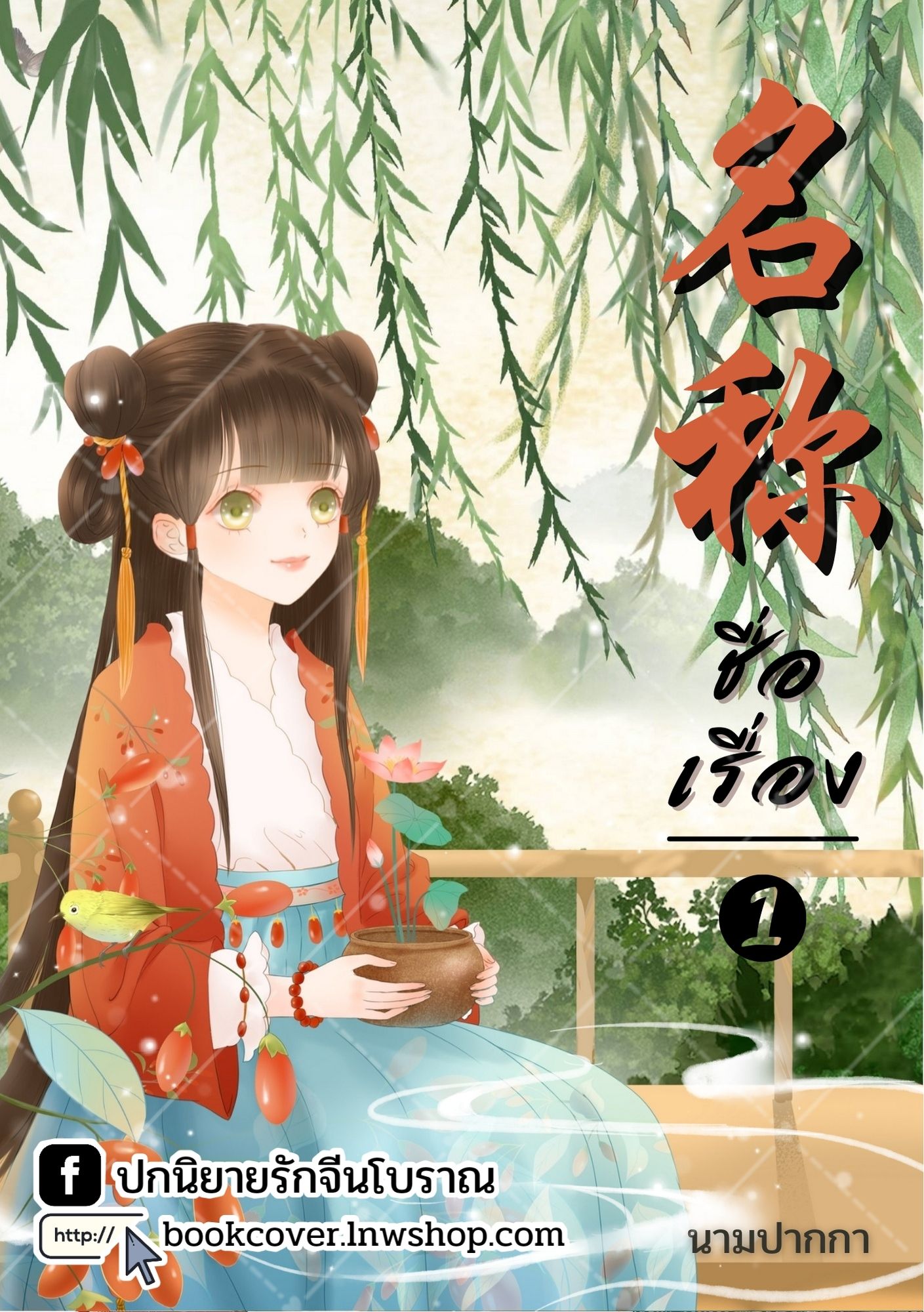 ปกนิยายจีนโบราณ แนวภาพวาดสาวงาม