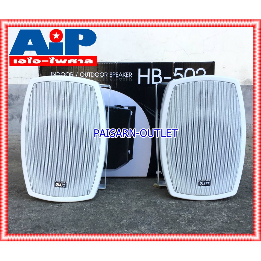 ตู้ลำโพง NPE 5 นิ้ว รุ่น HB-502 สีขาว จำนวน 1 คู่ พร้อมขาแขวนลำโพง HB 502 ตู้ลำโพงแขวนผนัง ตู้ลำโพงแขวน เอไอ-ไพศาล