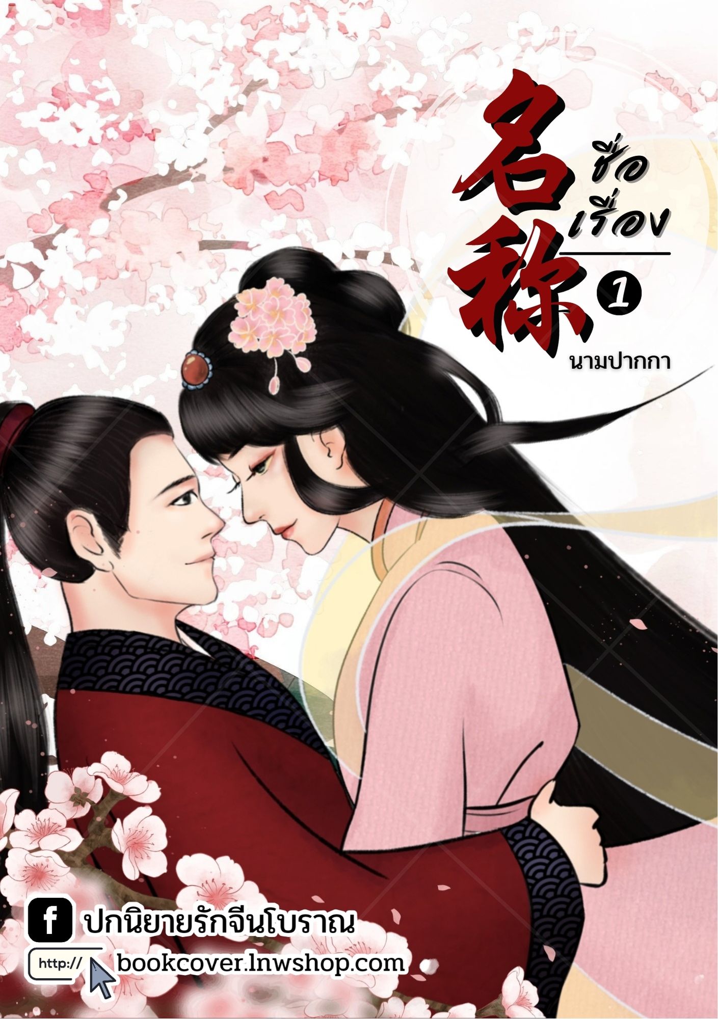 ปกนิยายจีนโบราณ แนวภาพวาดคู่รัก