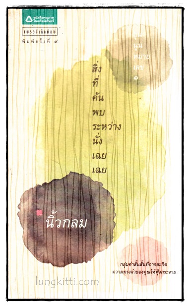 สิ่งที่ค้นพบระหว่างนั่งเฉยเฉย / นิ้วกลม 016617
