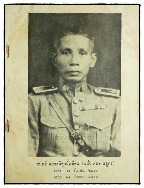 อนุสรณ์ในงานพระราชทานเพลิงศพ พันตรี หลวงพิสูจน์คดีพล (แผ้ว คลายนสูตร) 018751 (1)