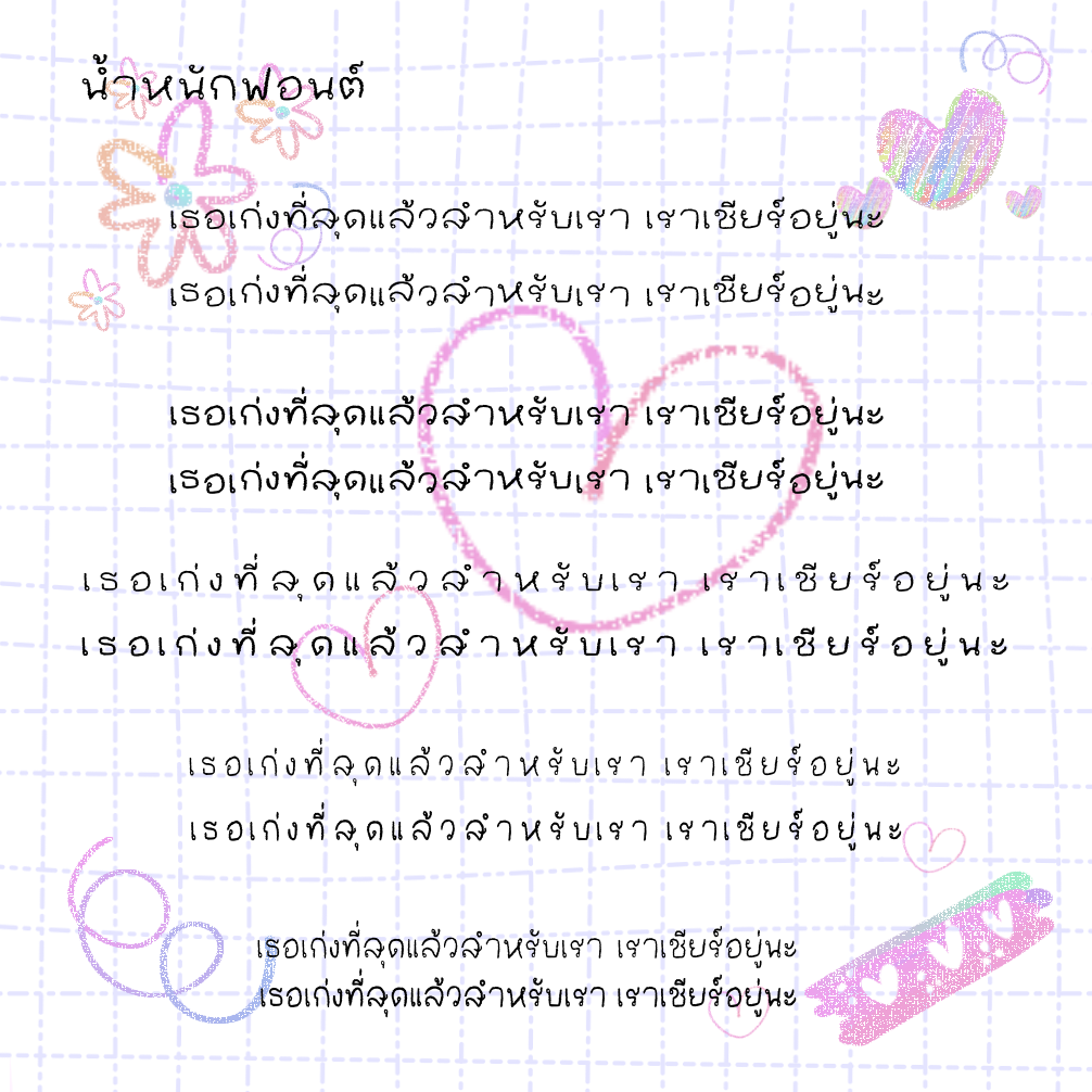 ฟอนต์ลายมือ ฟอนต์นูร่าระบายสี