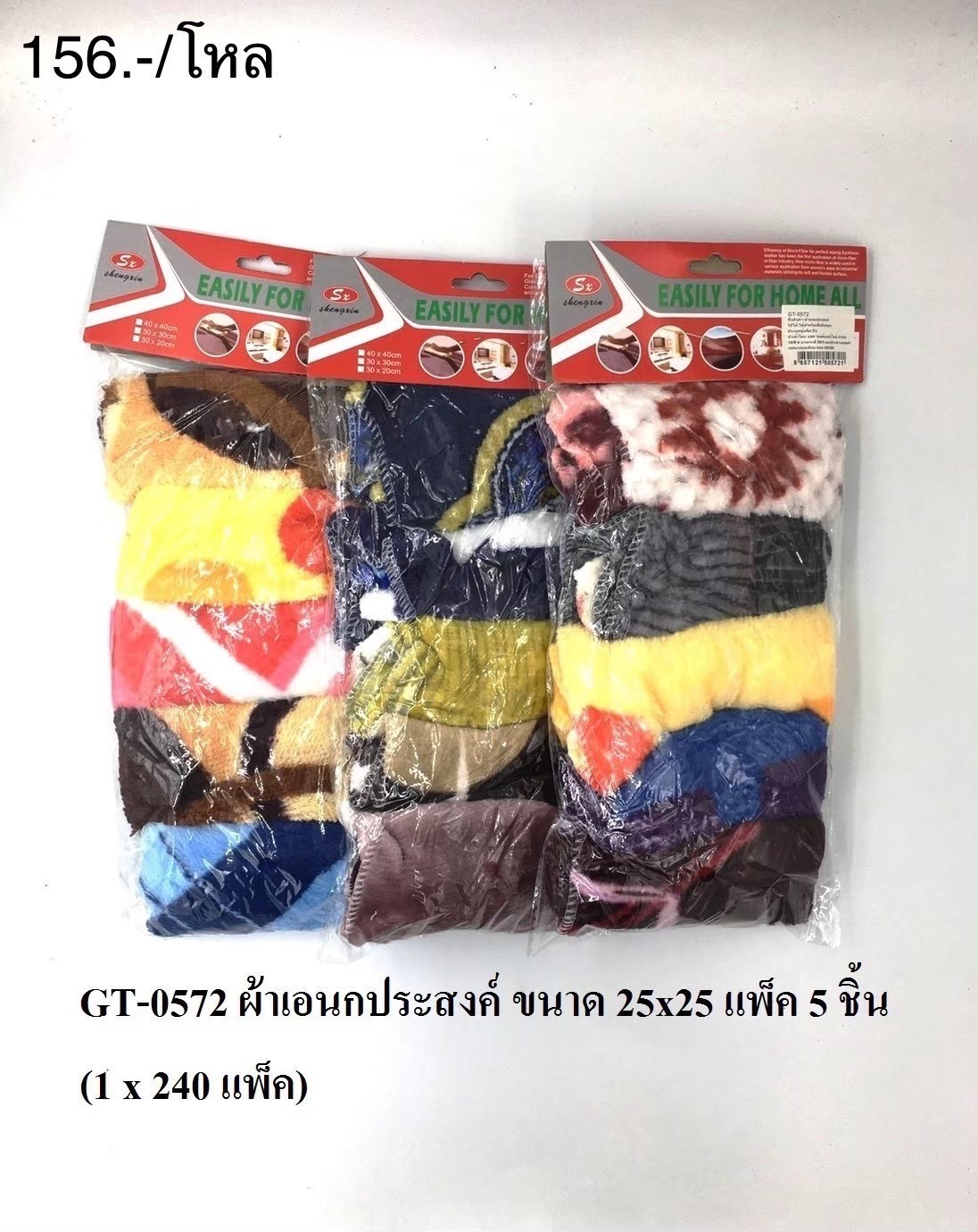 ผ้าเอนกปะสงค์ GT-0572(ราคาต่อโหล)