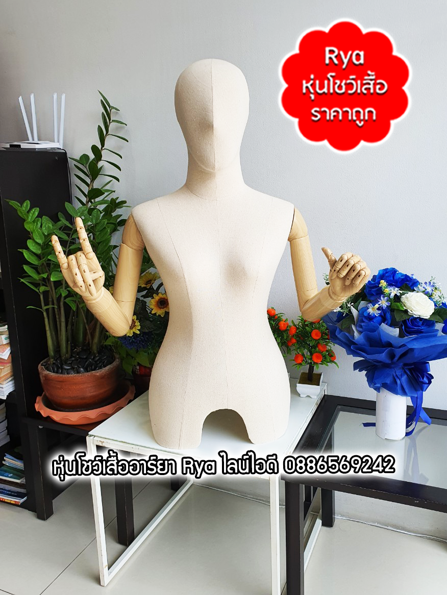 หุ่นผ้ามีหัวมีแขน อก 36 ผ้าดิบ