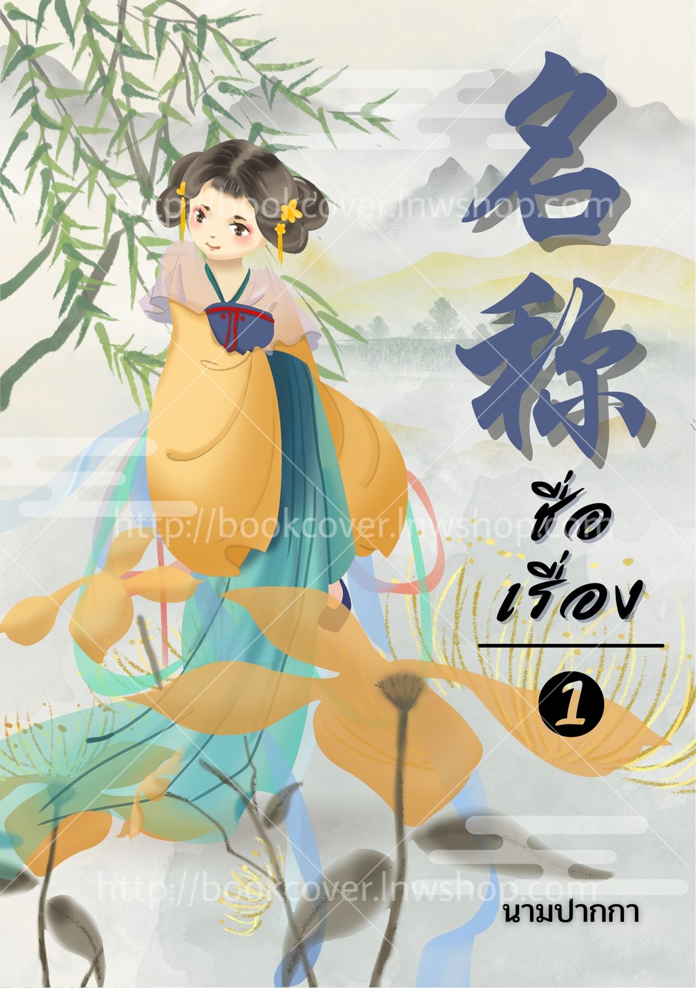 ปกนิยายจีนโบราณ แนวภาพจิบิสาวน้อย