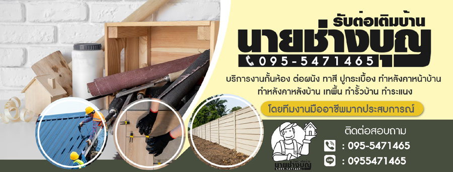 ยกบ้านดีดบ้านต่อเติม คุณตุ้ม