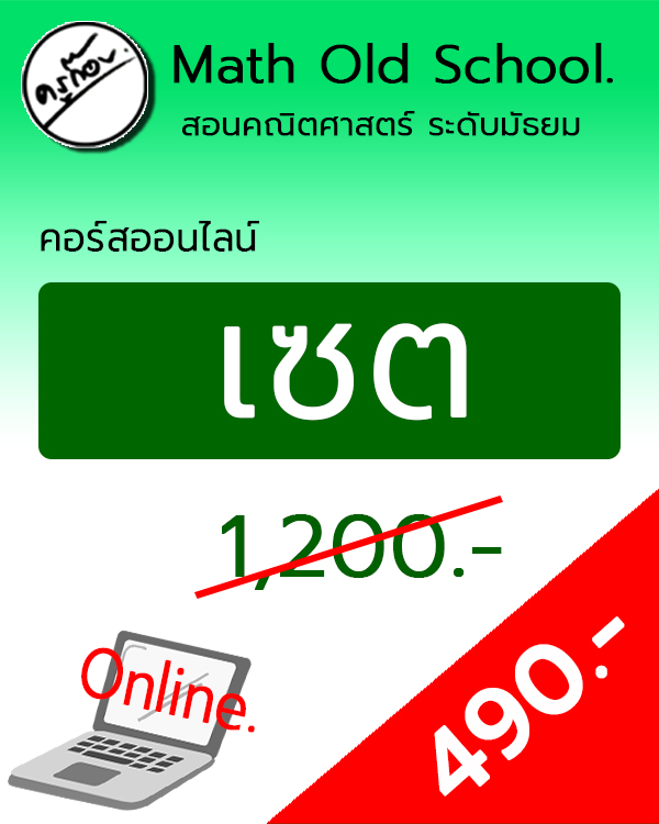 คอร์สพื้นฐานคณิตศาสตร์ ม.ปลาย เรื่อง เซต