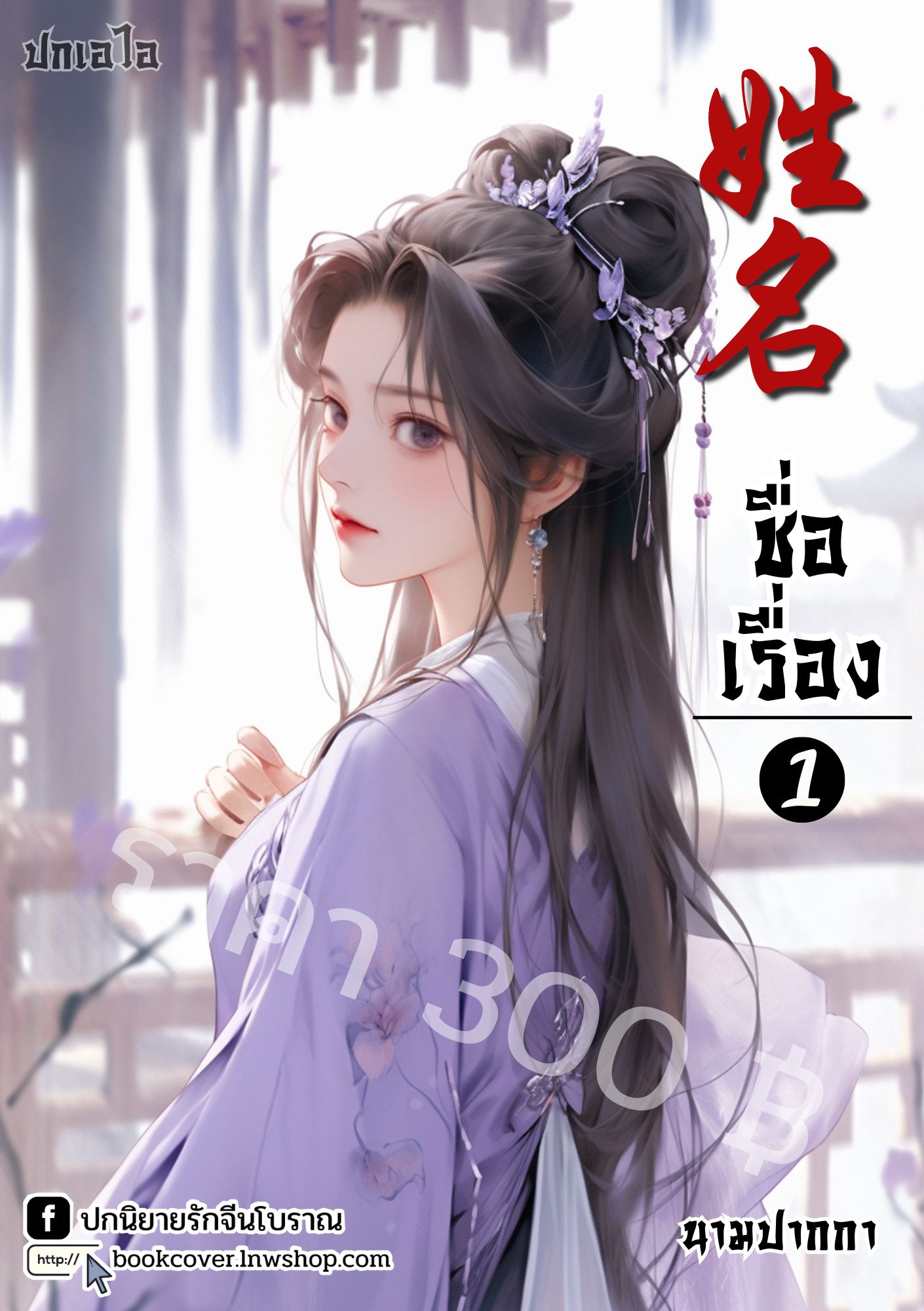 ปกเอไอ | ปกนิยายจีนโบราณภาพสาวงาม