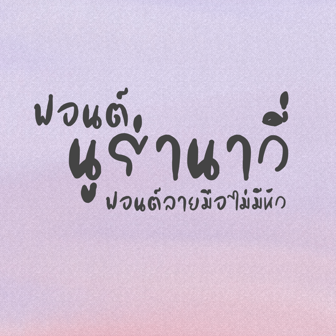 ฟอนต์นูร่านาวี่