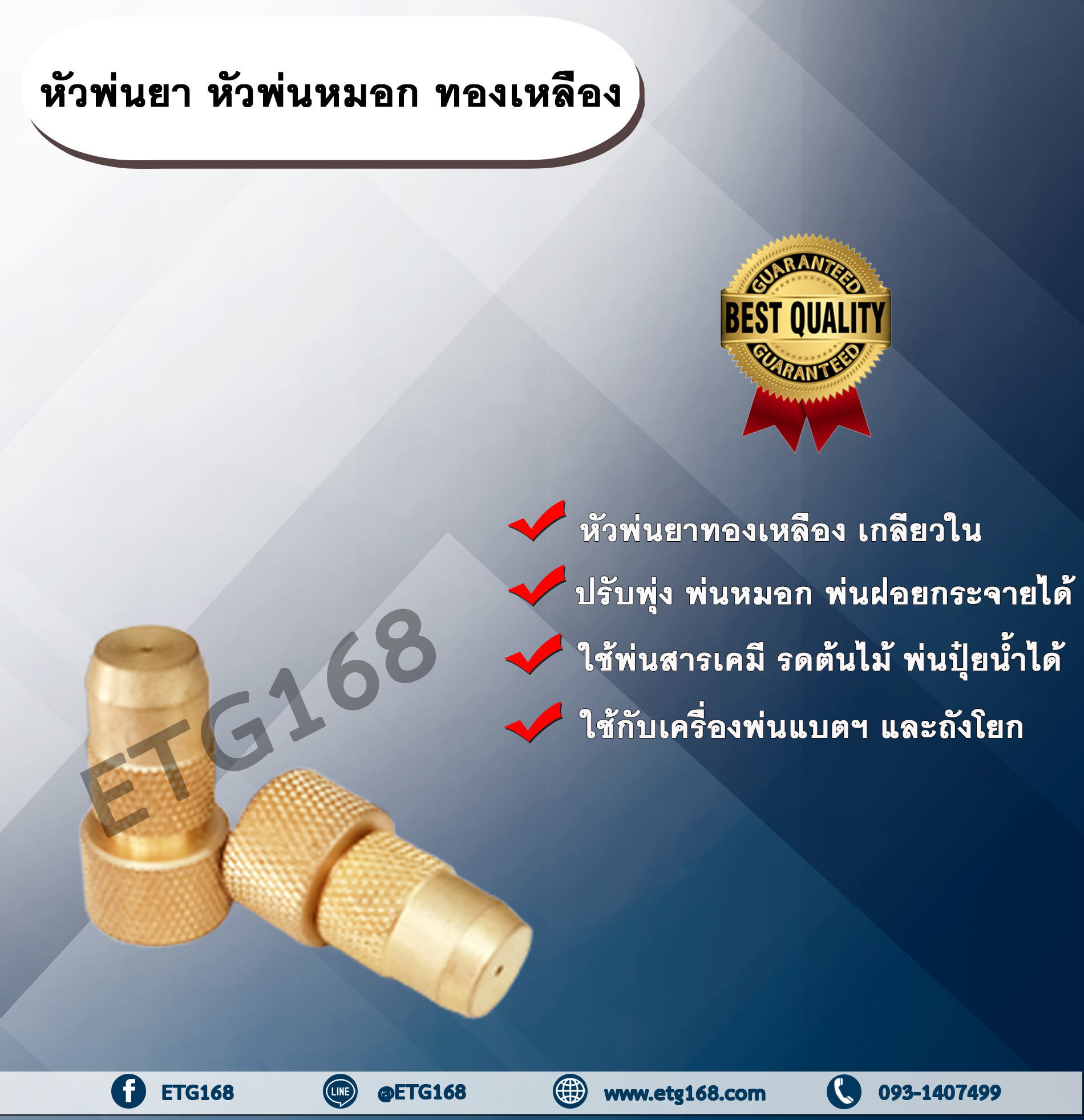 หัวพ่นยา หัวพ่นหมอก ทองเหลือง หัวพุ่ง หัวฉีดยา หัวจรวด หัวพ่นทองเหลือง หัวฉีดยาทองเหลือง ETG168