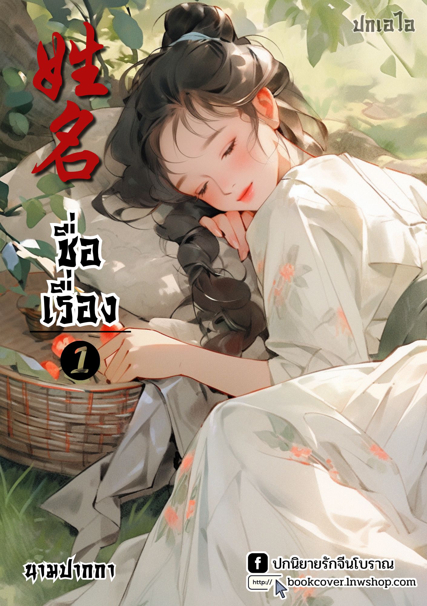 ปกเอไอ | ปกนิยายจีนโบราณภาพสาวงาม