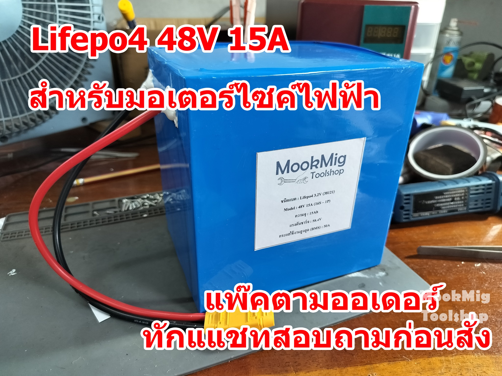 แบตรถไฟฟ้า แบตประกอบในไทย ความจุเต็ม Lifepo4 36V 48V 60V 72V 15A สำหรับมอเตอร์ไซค์ไฟฟ้า สามล้อ สกูตเตอร์ เหมาะสำหรับล้อไม่เกิน 1000 W