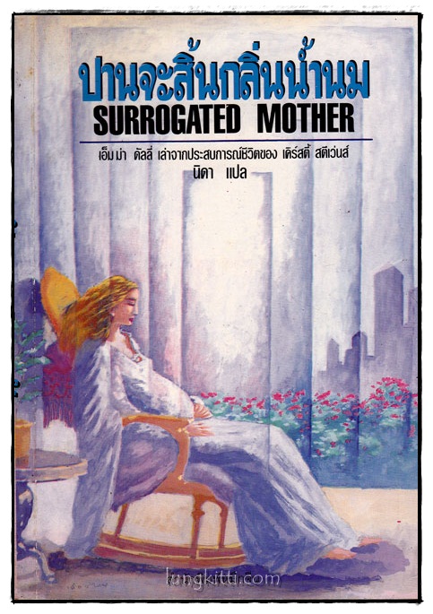ปานจะสิ้นกลิ่นน้ำนม (Surrogated Mother) 016694