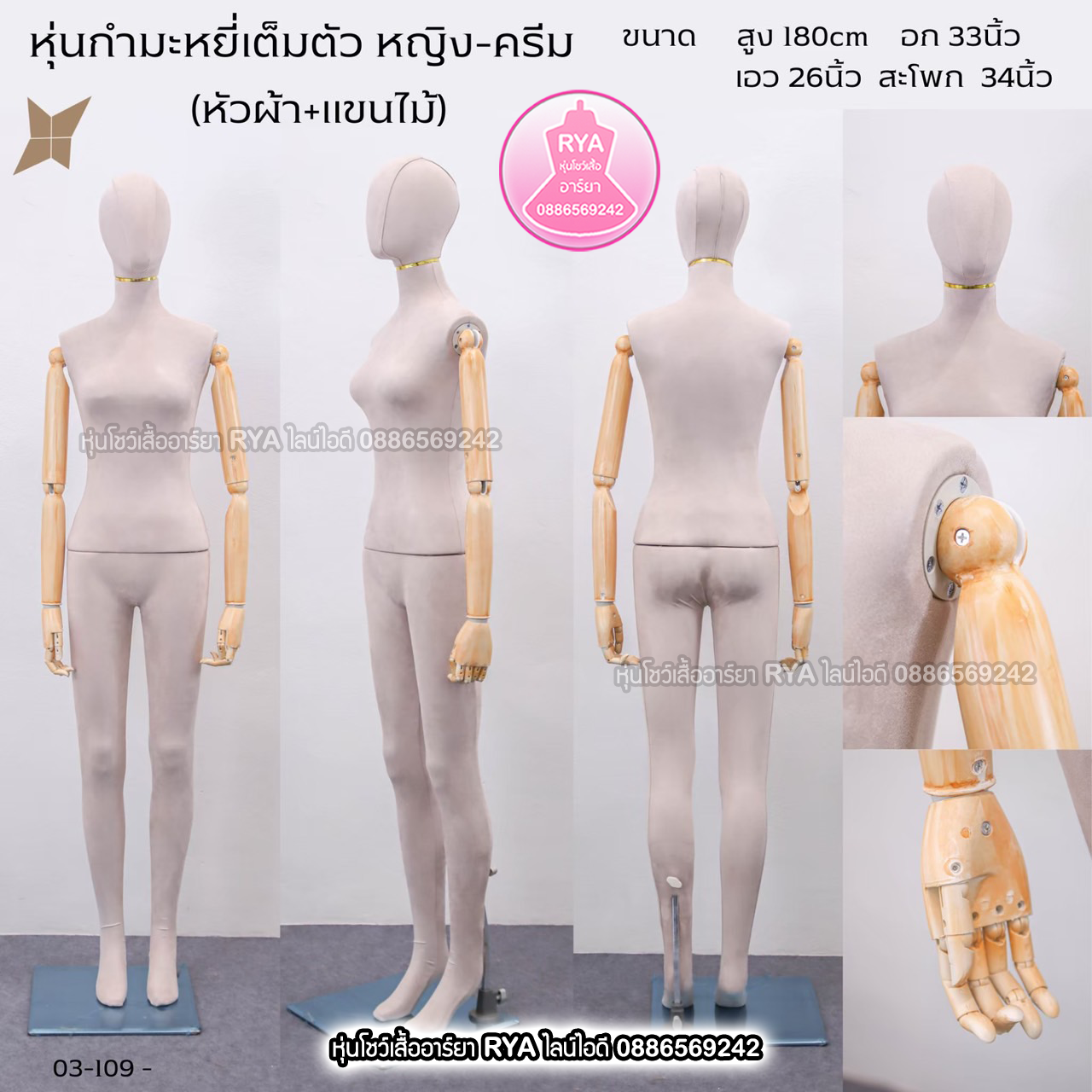 หุ่นเต็มตัว ผ้ากำมะหยี่ แขนลายไม้ สีครีม