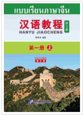 Hanyu Jiaocheng แปลไทย (เล่ม1) ฉบับปรับปรุง3