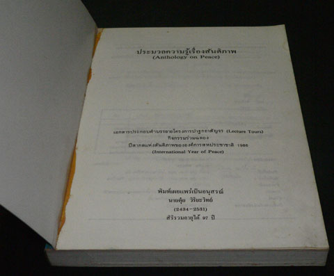 ประมวลความรู้เรื่องสันติภาพ (Anthology on Peace) 012236 (1)